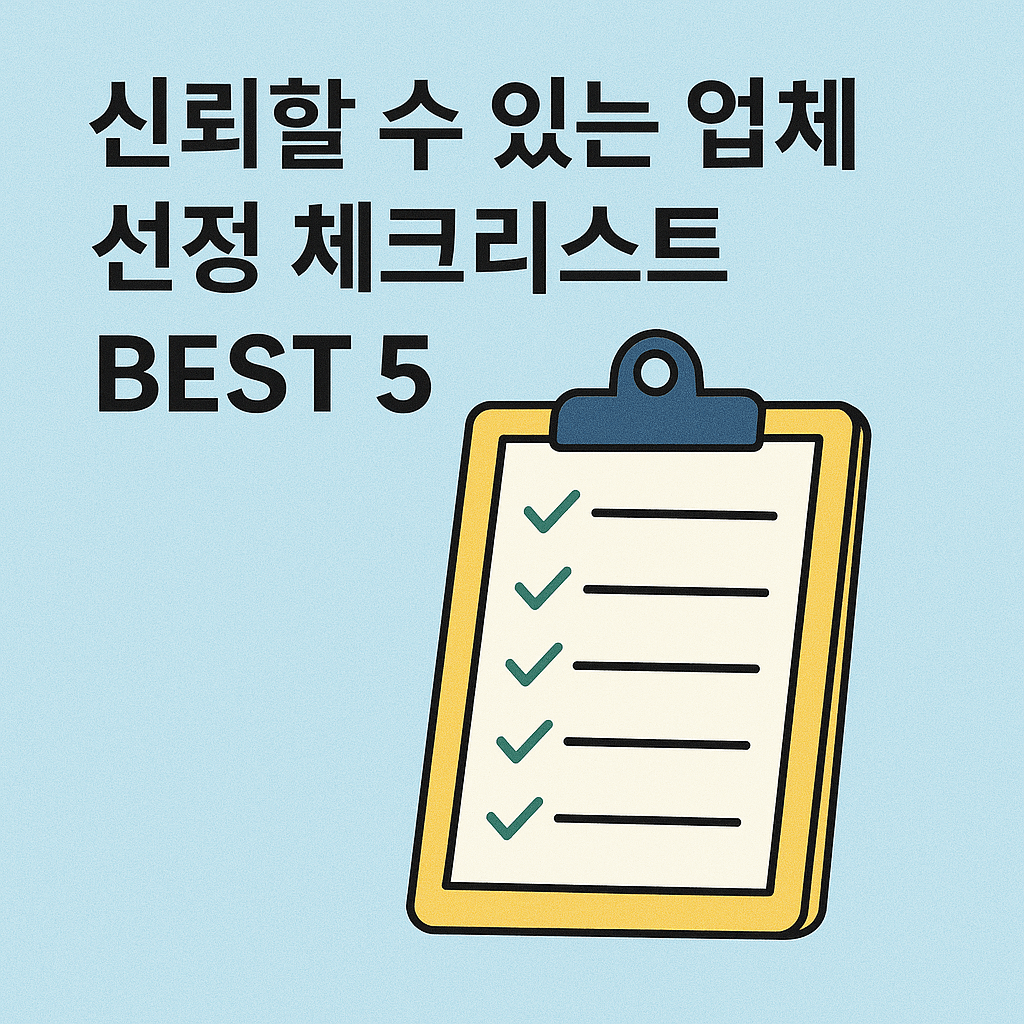 신뢰할 수 있는 업체 선정 체크리스트